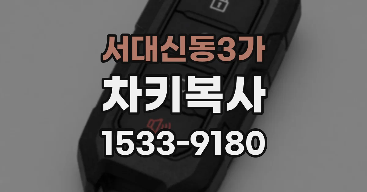 서대신동3가 차키복사