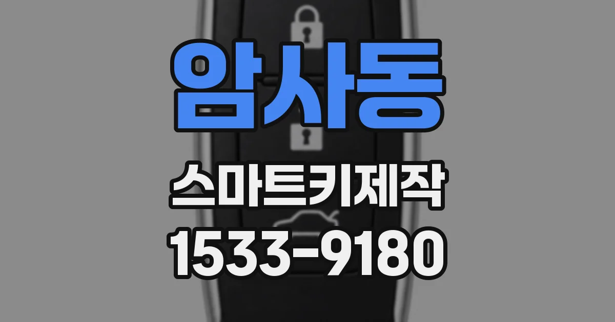 암사동 스마트키제작