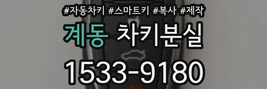 계동 차키분실