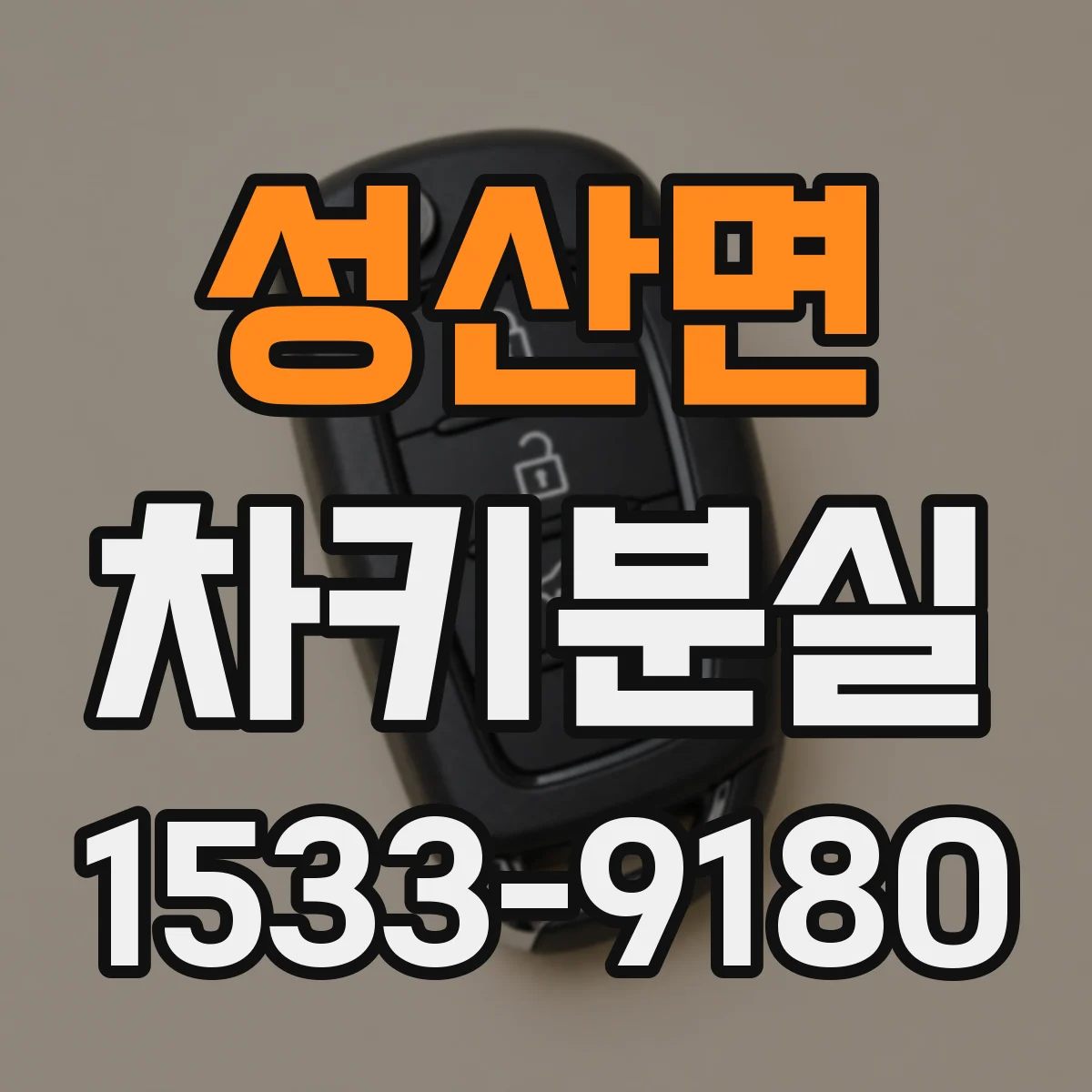 성산면 차키분실