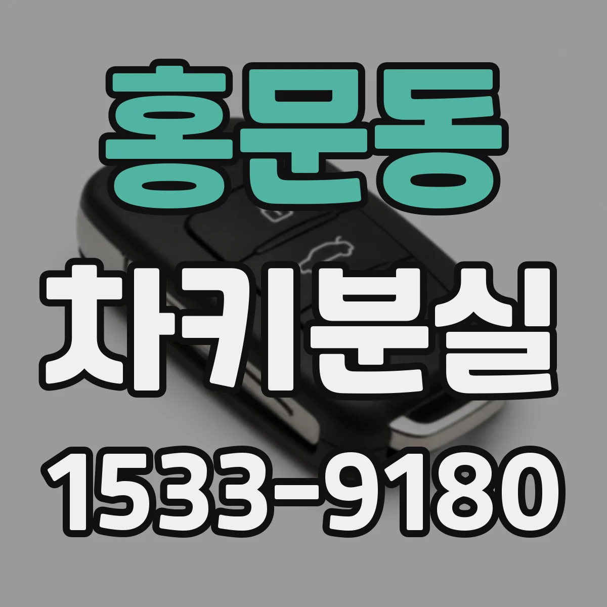 홍문동 차키분실