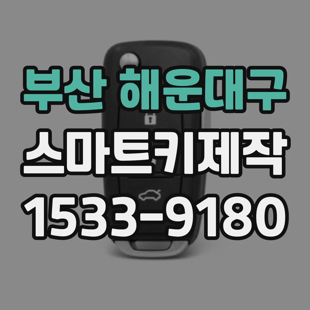 부산 해운대구 스마트키제작