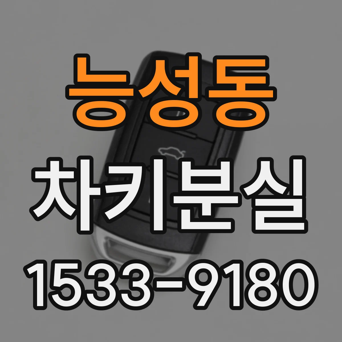 능성동 차키분실