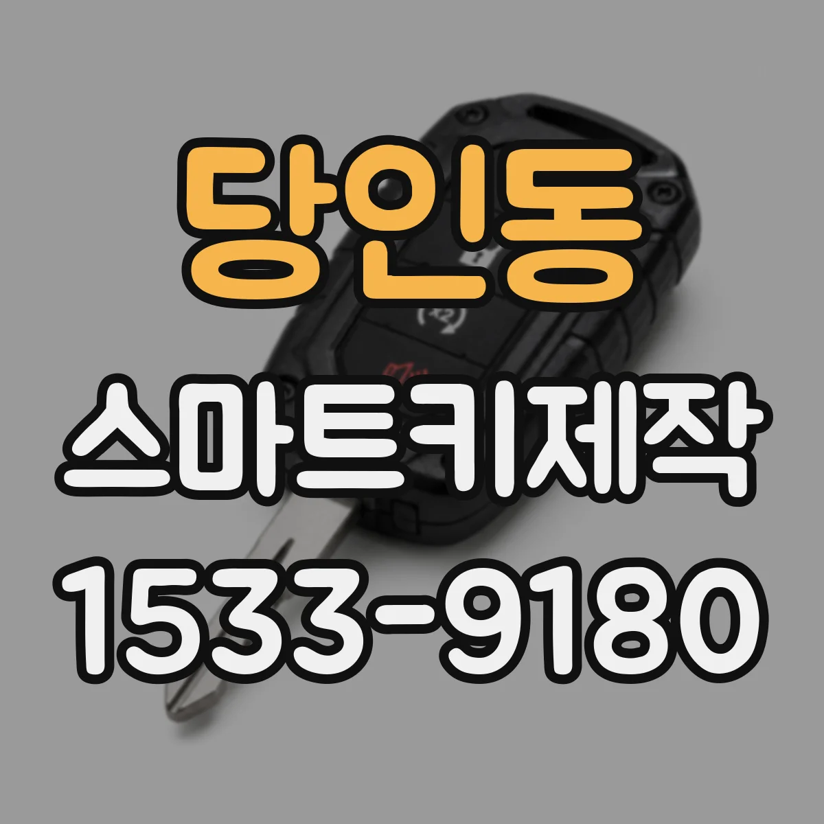 당인동 스마트키제작