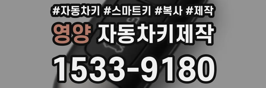 영양 자동차키제작