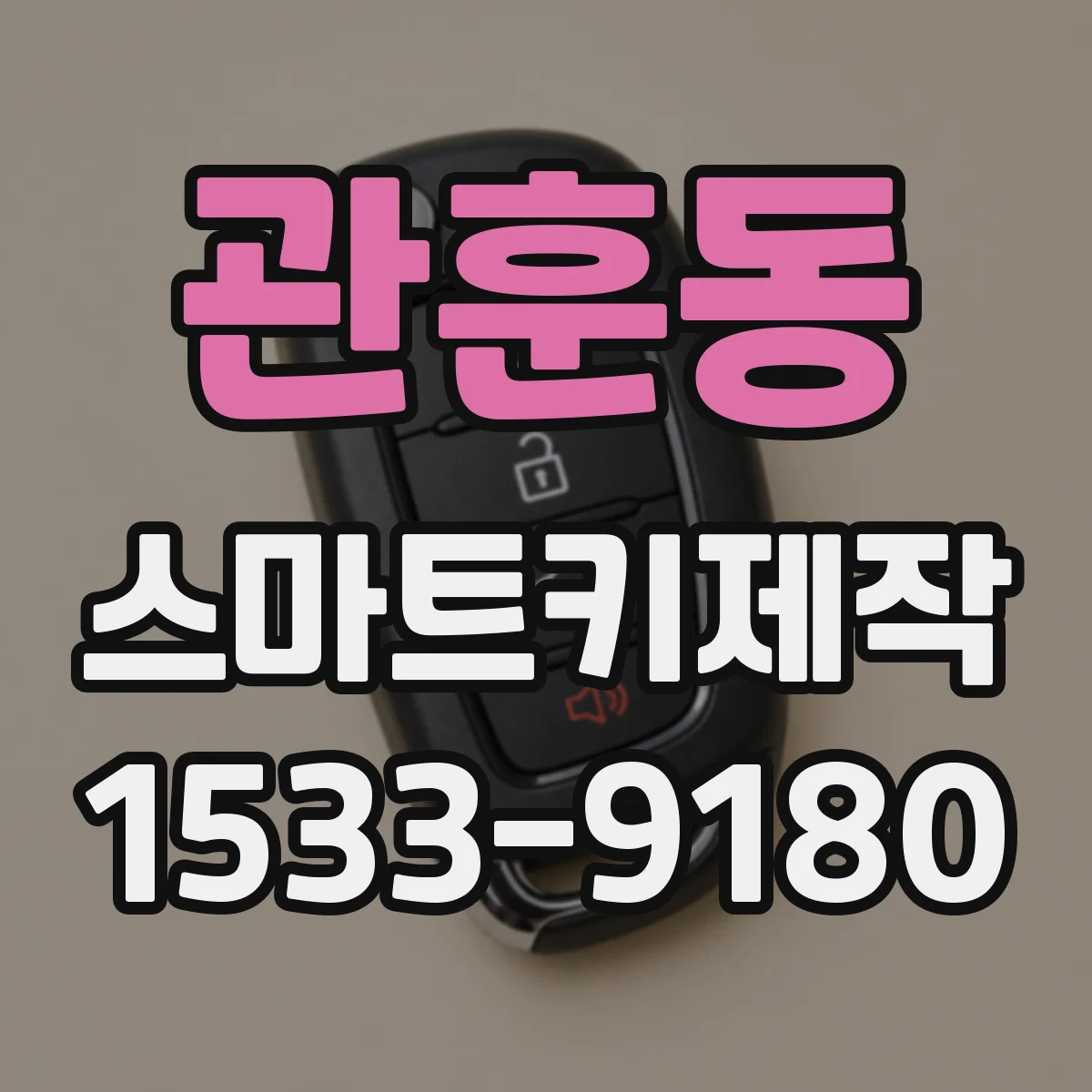 관훈동 스마트키제작