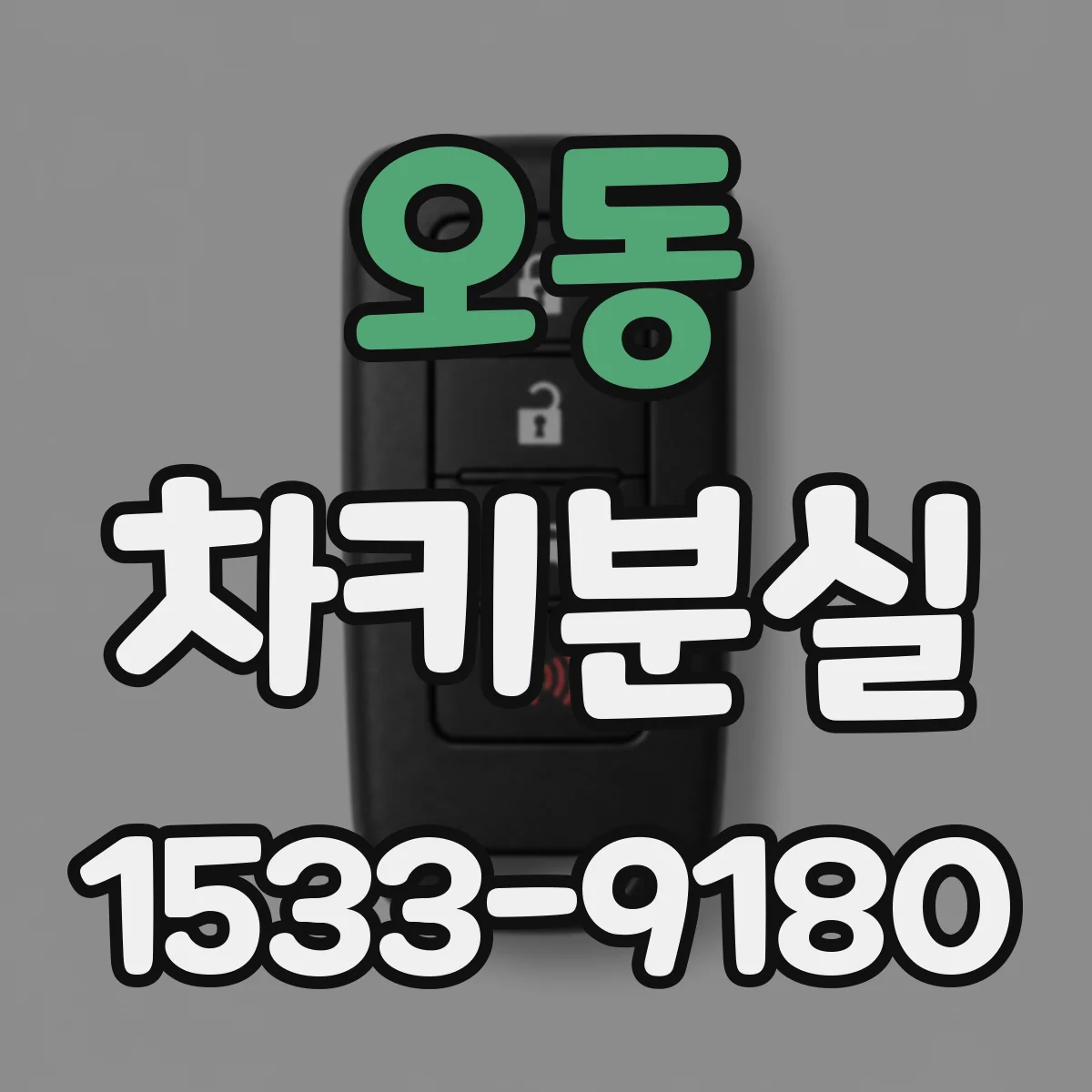 오동 차키분실