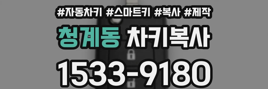 청계동 차키복사