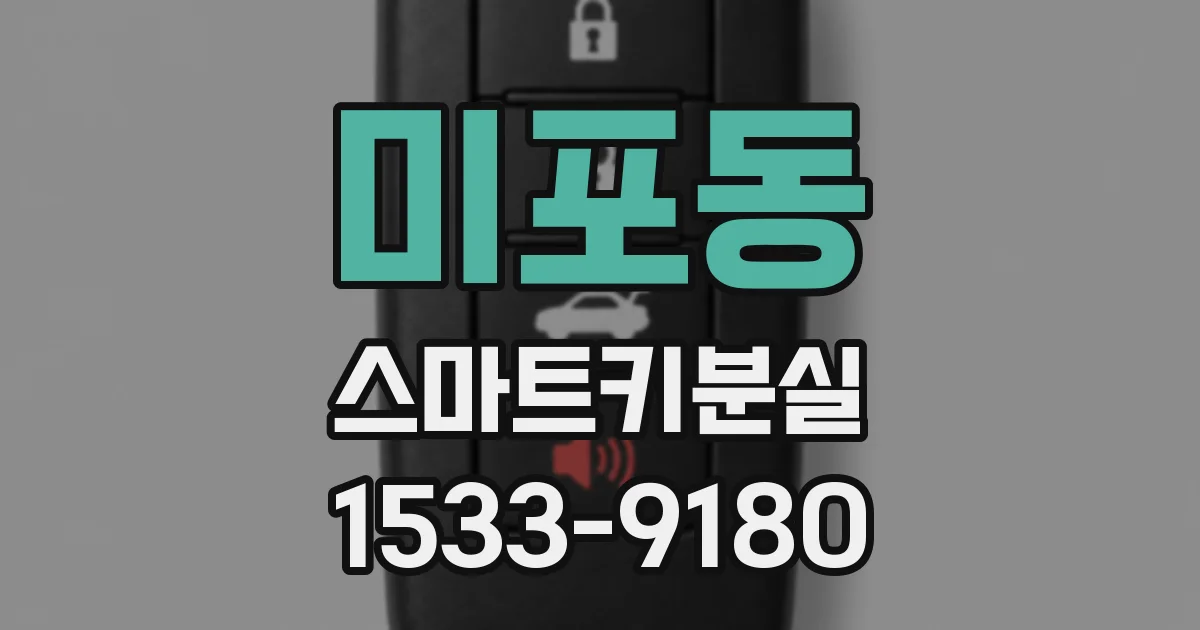 미포동 스마트키분실