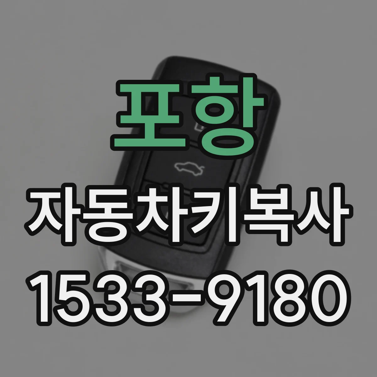 포항 자동차키복사
