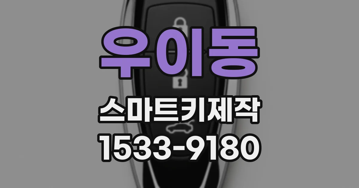 우이동 스마트키제작