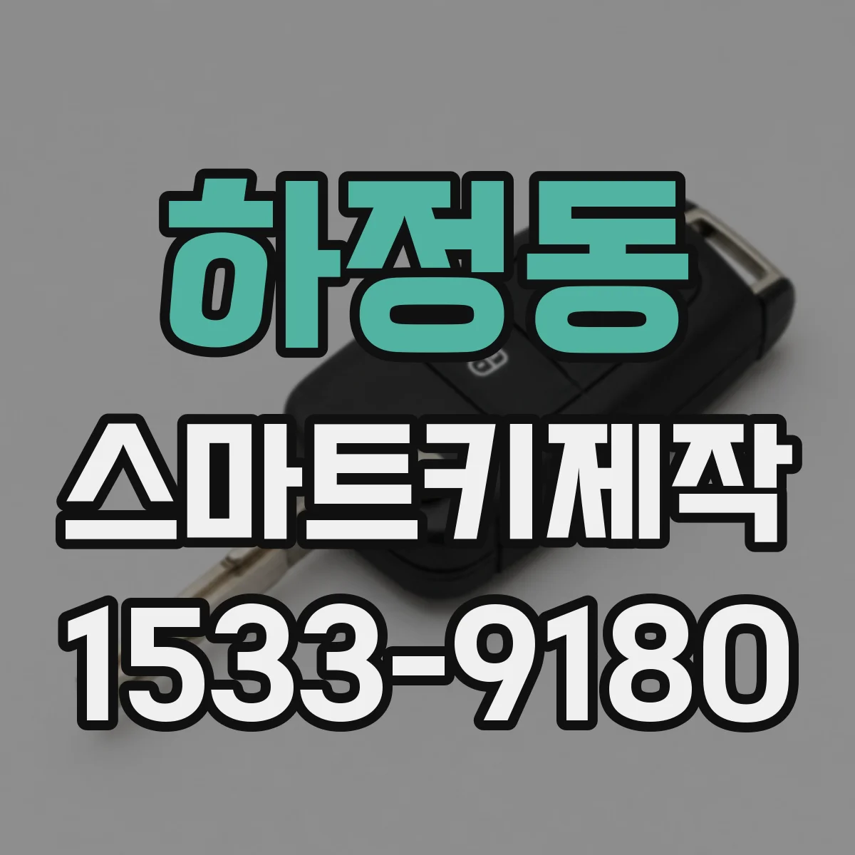 하정동 스마트키제작