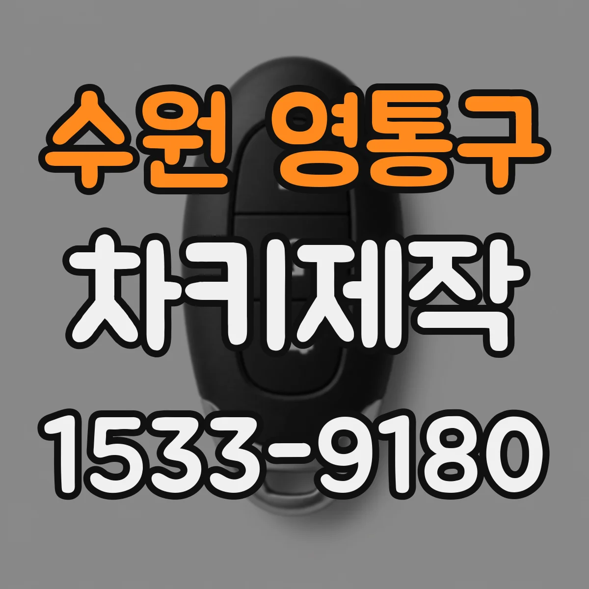 수원 영통구 차키제작