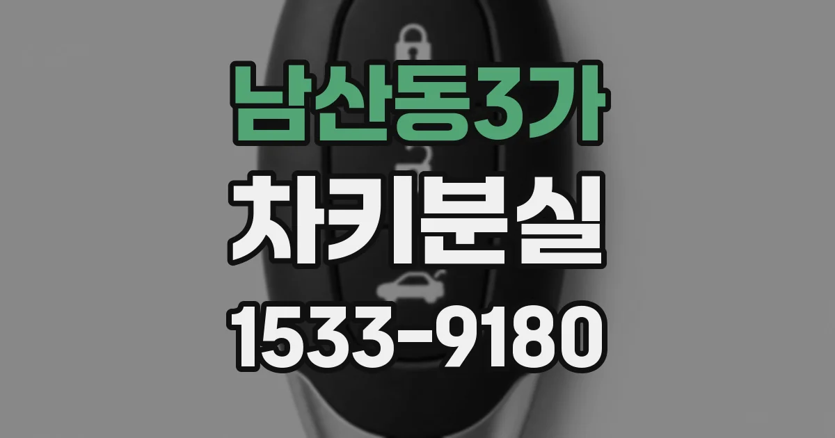 남산동3가 차키분실