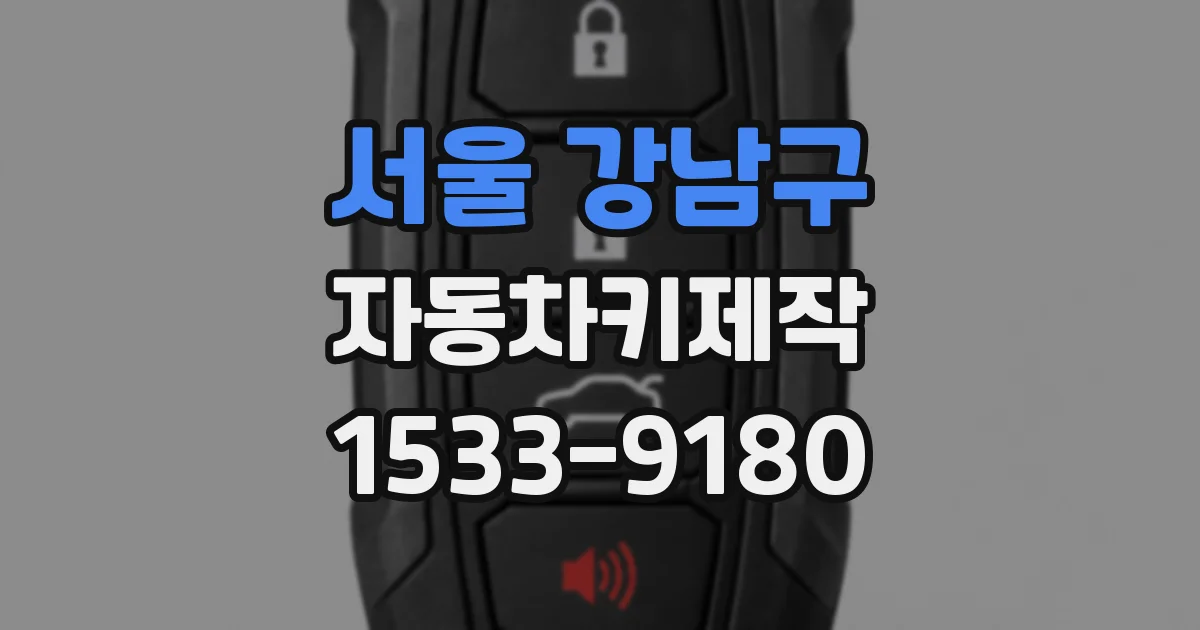 서울 강남구 자동차키제작