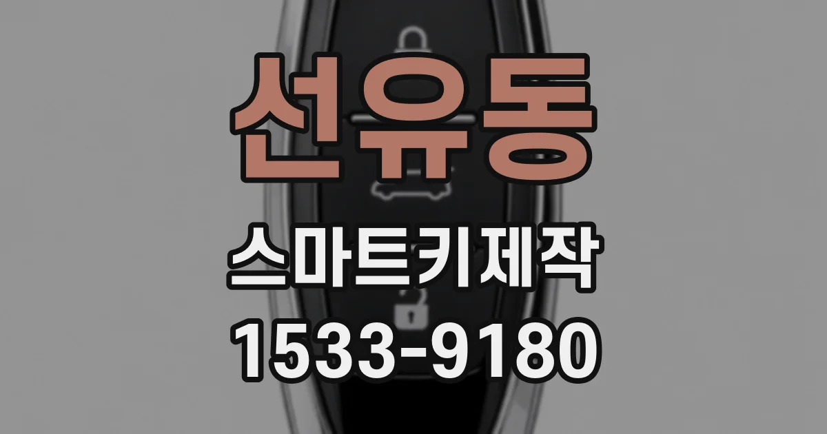 선유동 스마트키제작