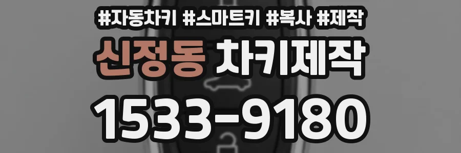 신정동 차키제작