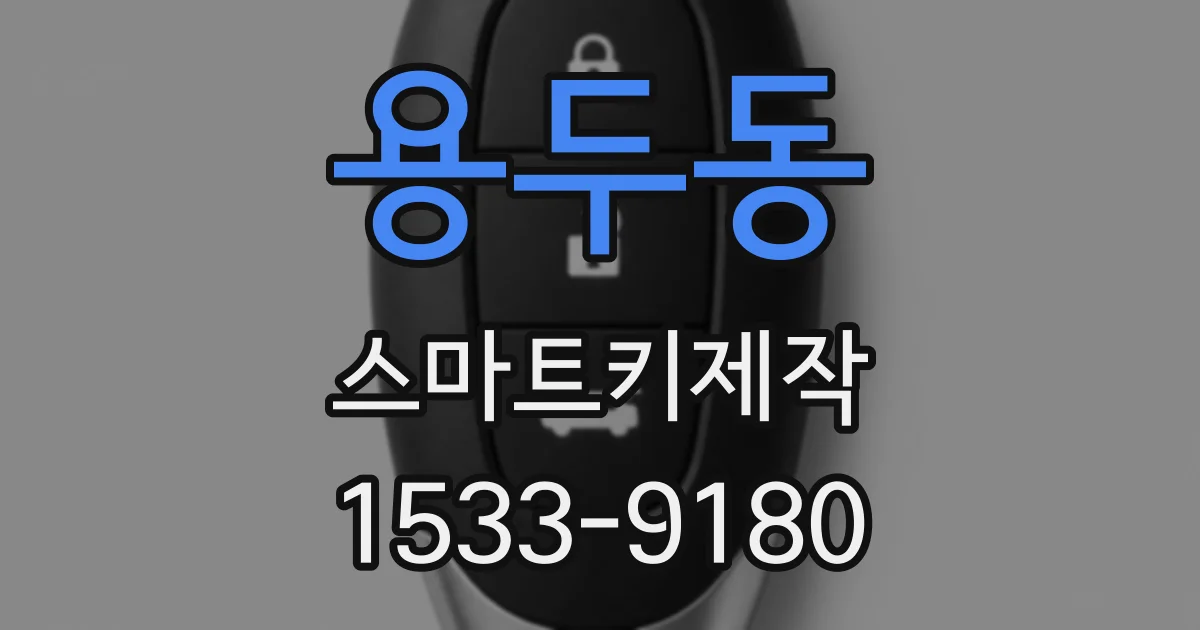 용두동 스마트키제작