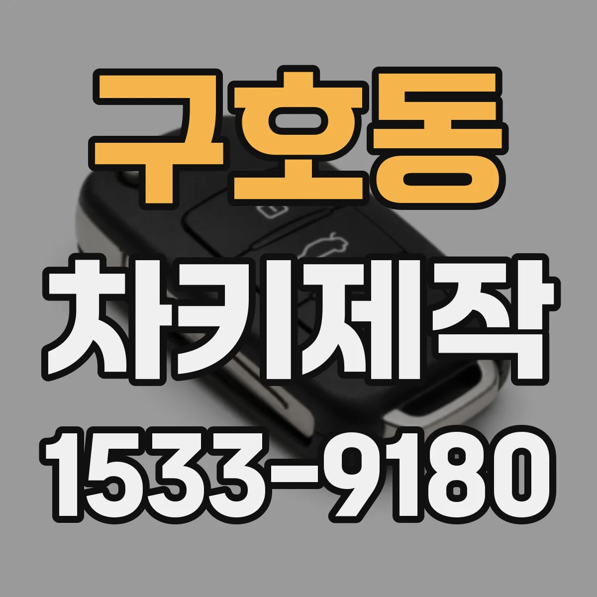 구호동 차키제작
