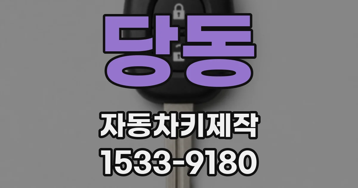 당동 자동차키제작