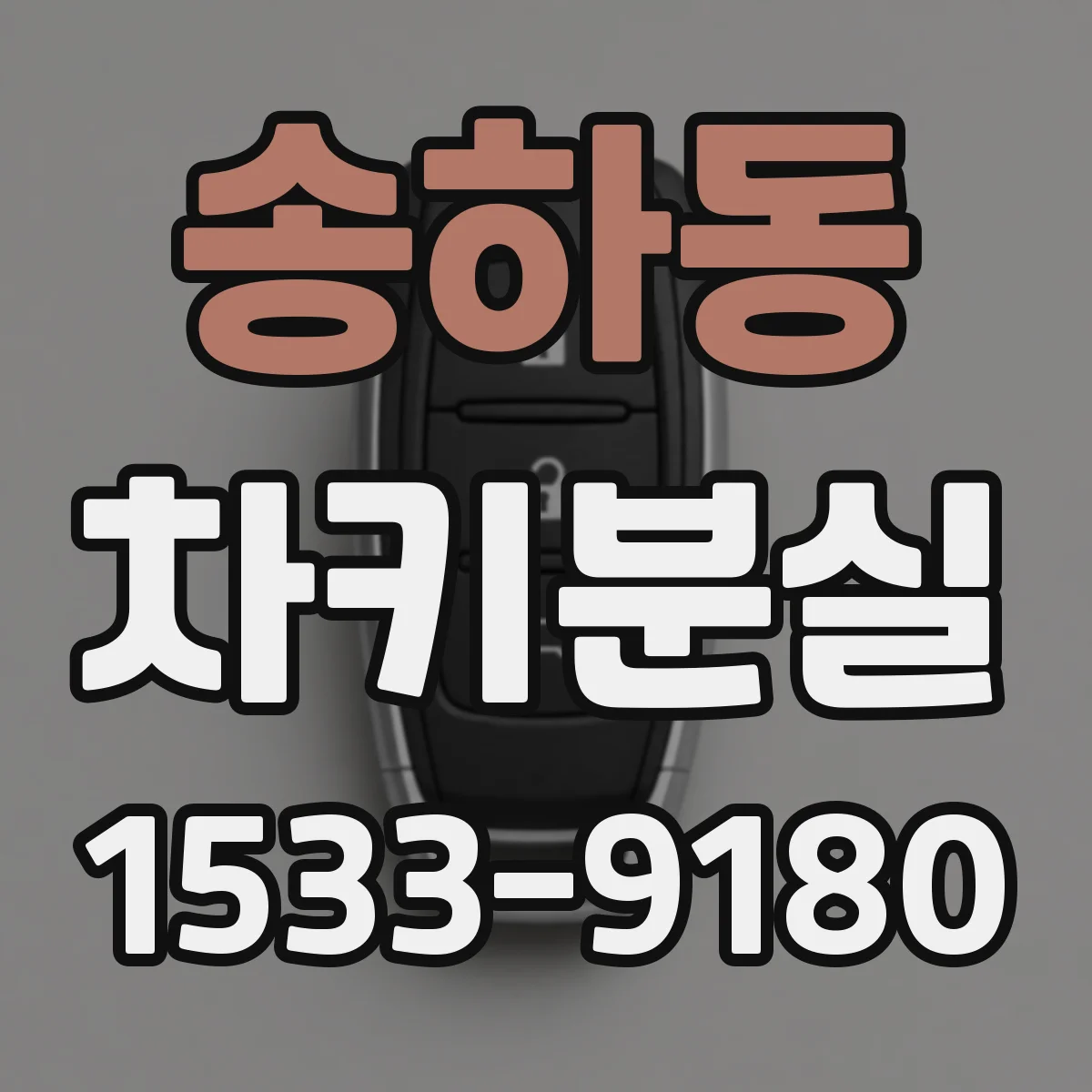 송하동 차키분실