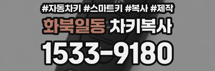 화북일동 차키복사