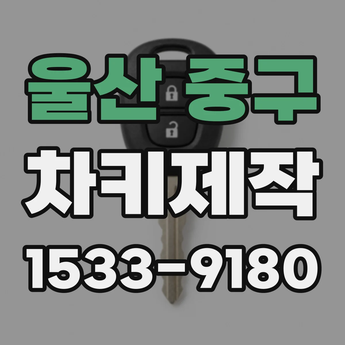 울산 중구 차키제작