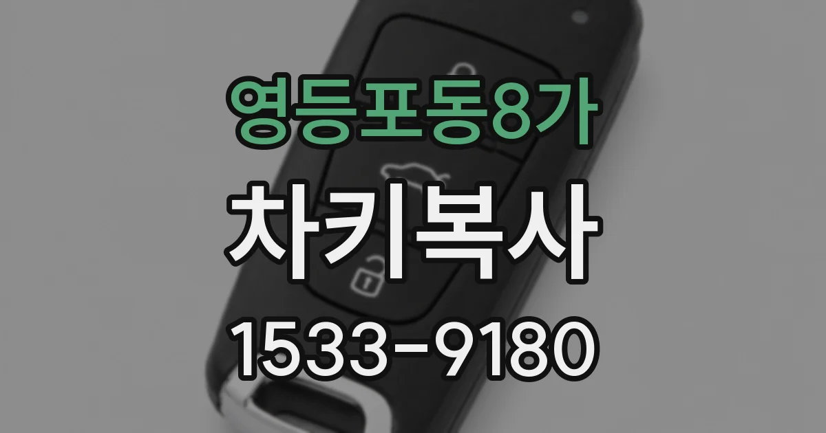 영등포동8가 차키복사