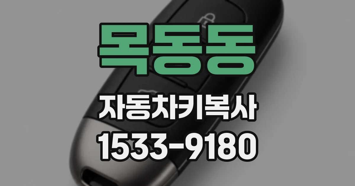 목동동 자동차키복사