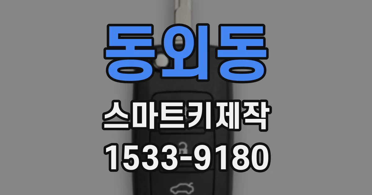 동외동 스마트키제작