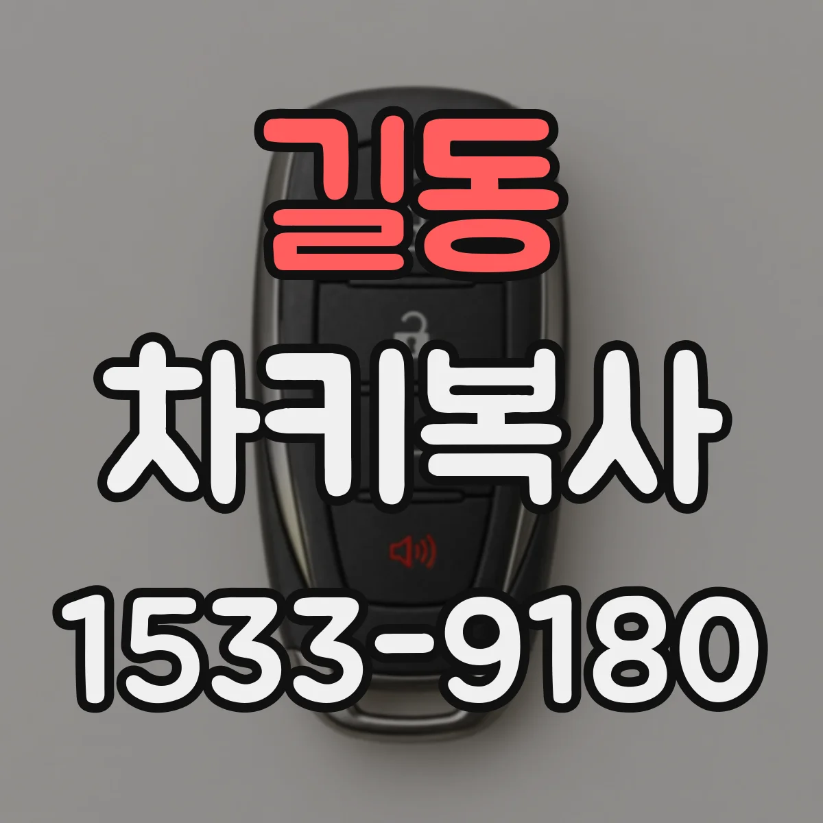 길동 차키복사