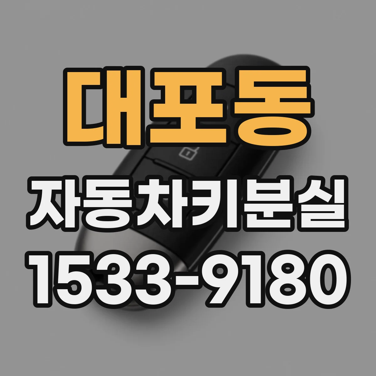 대포동 자동차키분실