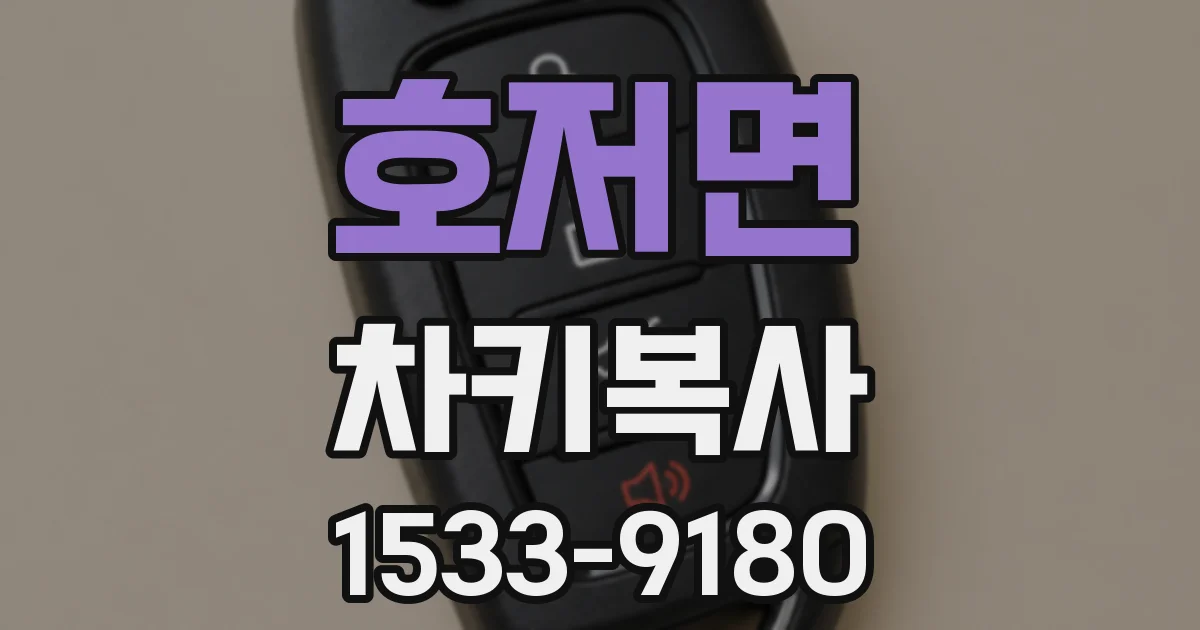호저면 차키복사