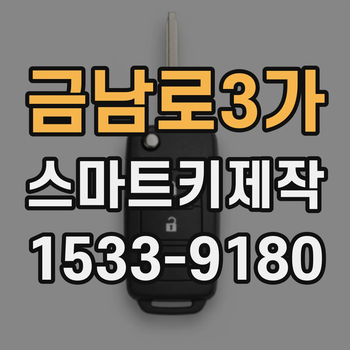 금남로3가 스마트키제작