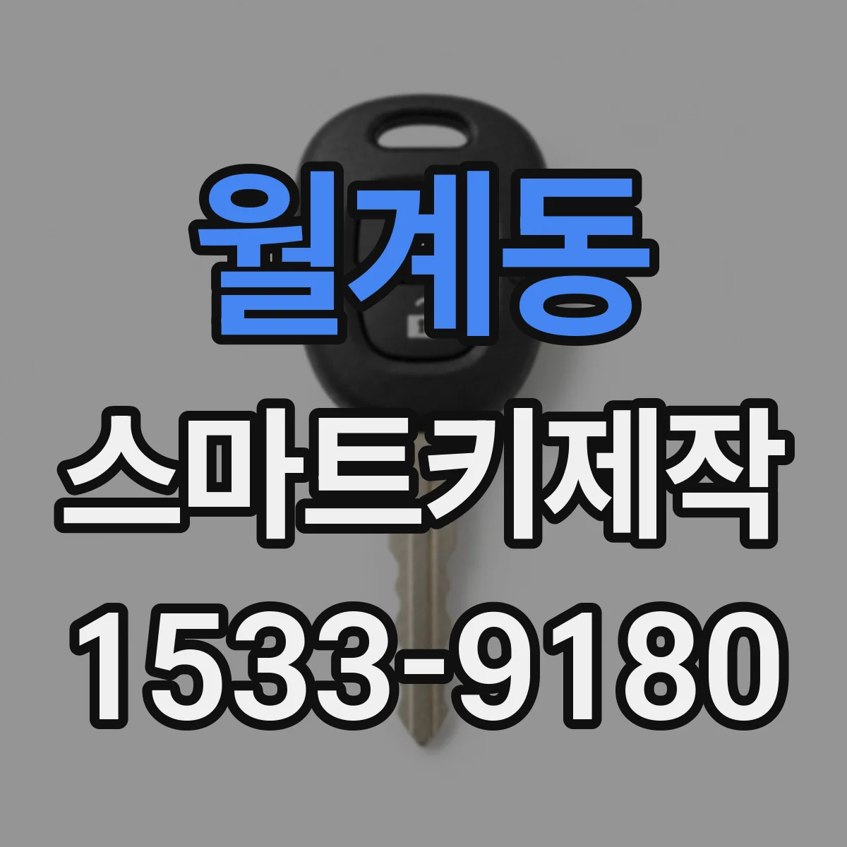 월계동 스마트키제작