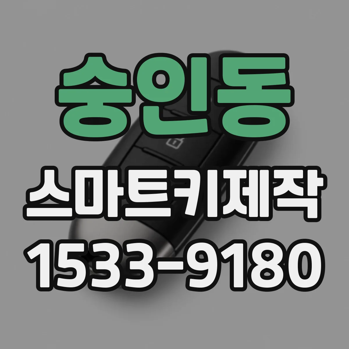 숭인동 스마트키제작