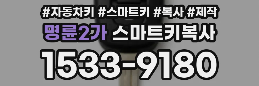 명륜2가 스마트키복사