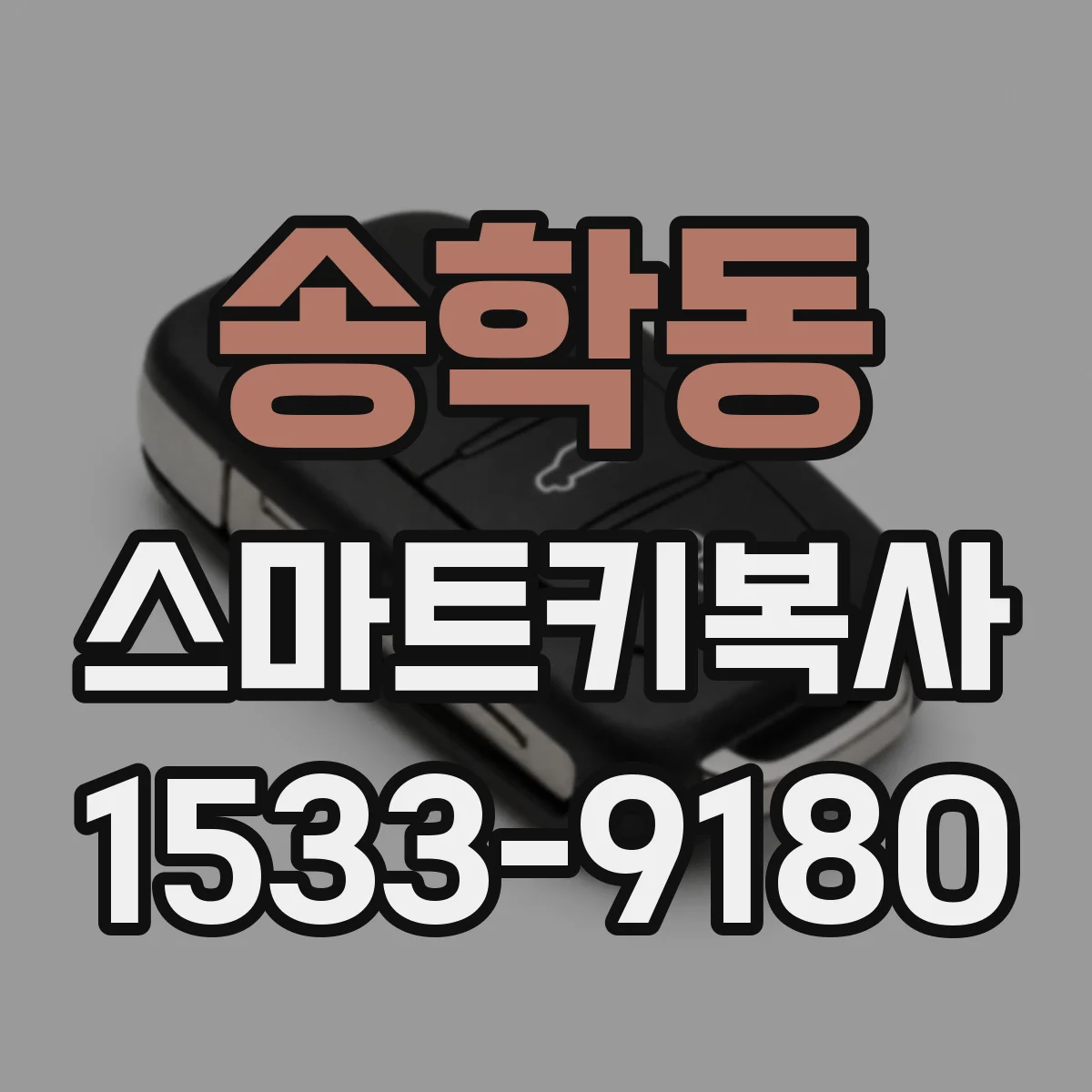 송학동 스마트키복사
