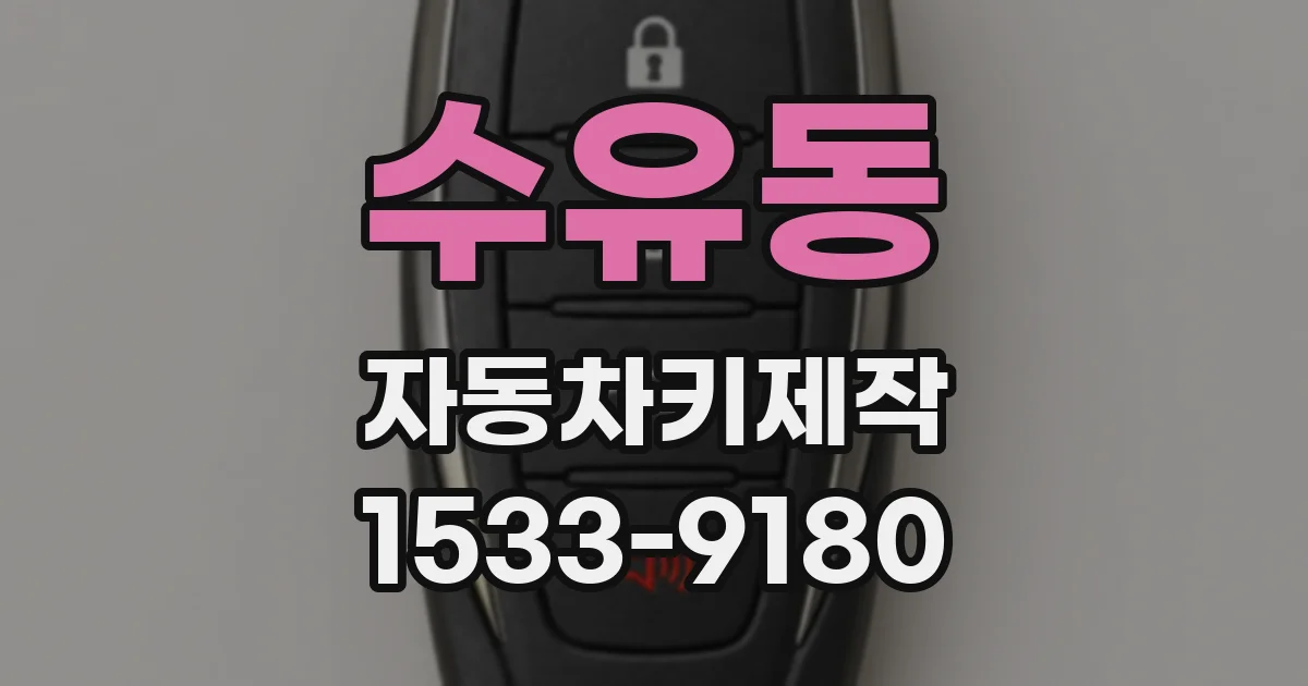 수유동 자동차키제작