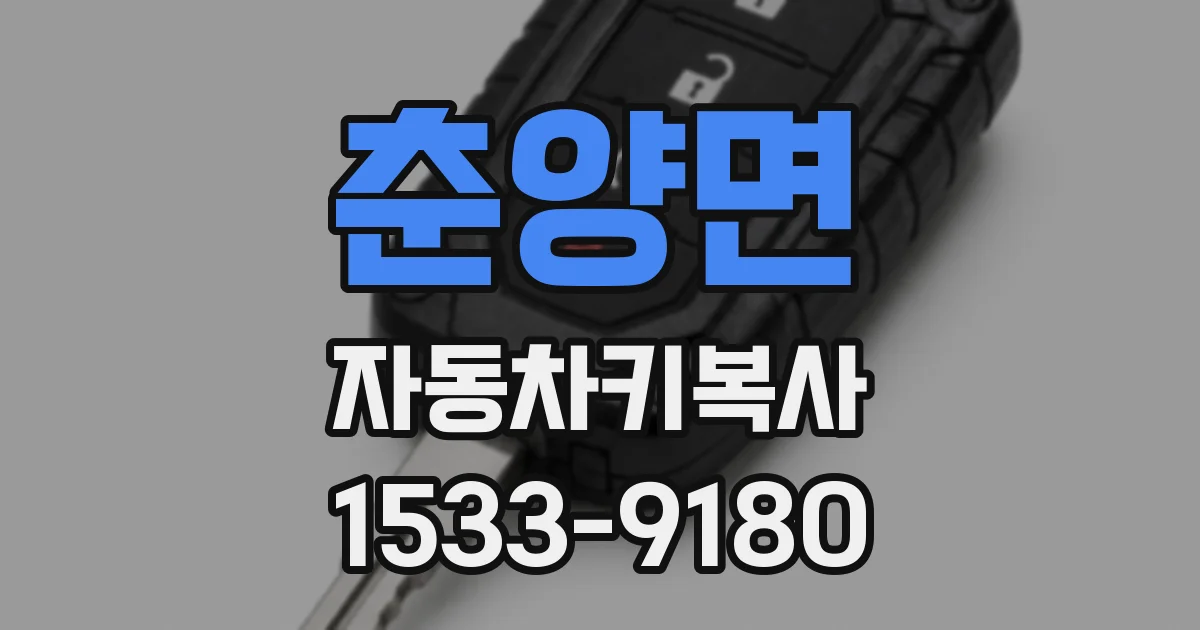 춘양면 자동차키복사