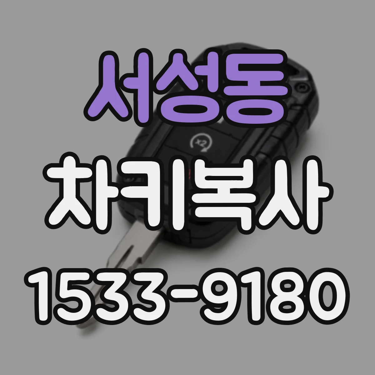 서성동 차키복사