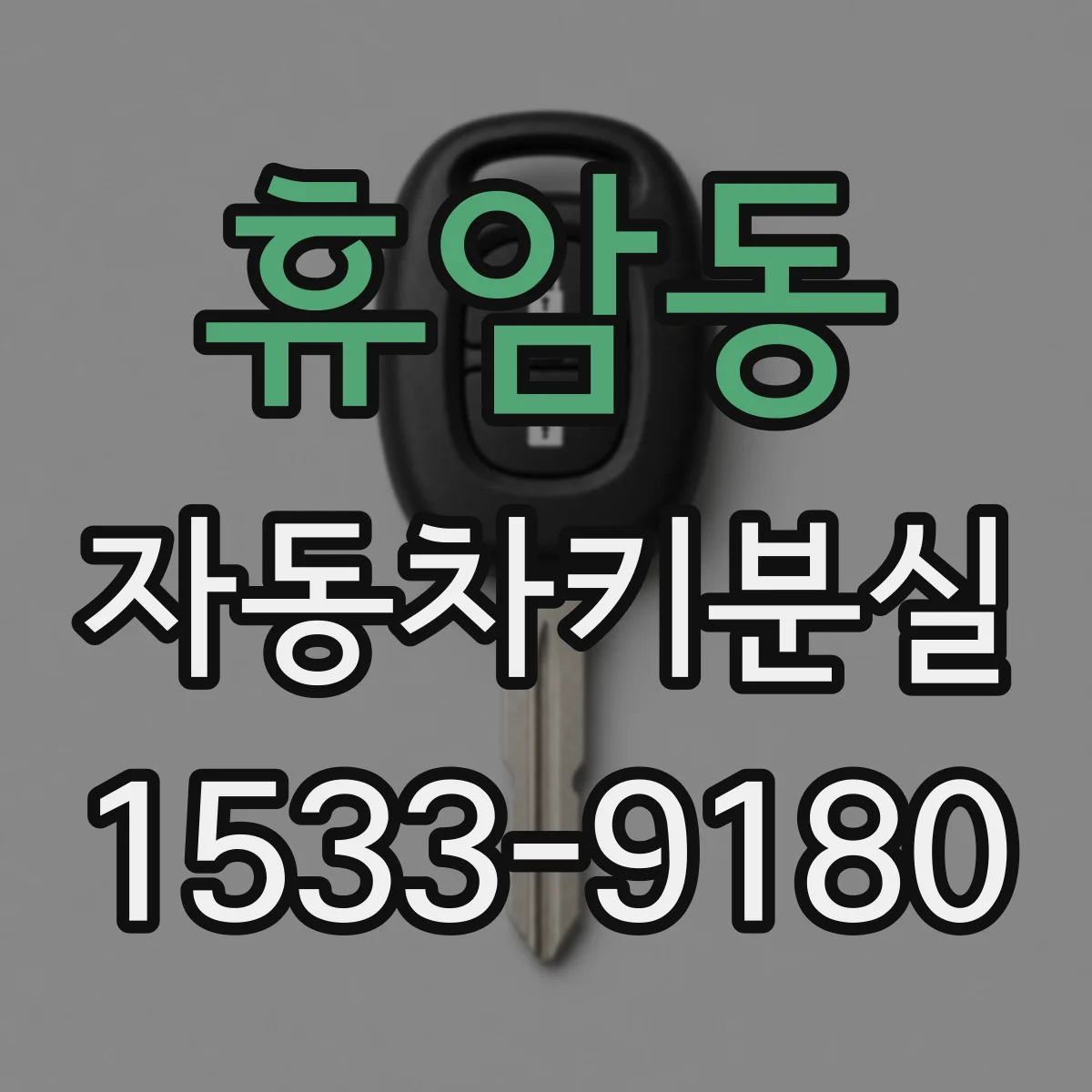휴암동 자동차키분실