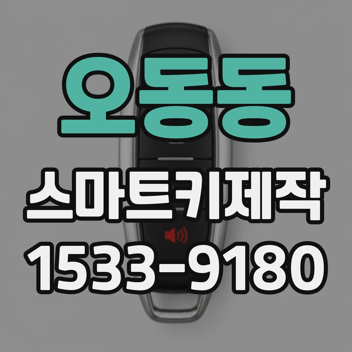 오동동 스마트키제작