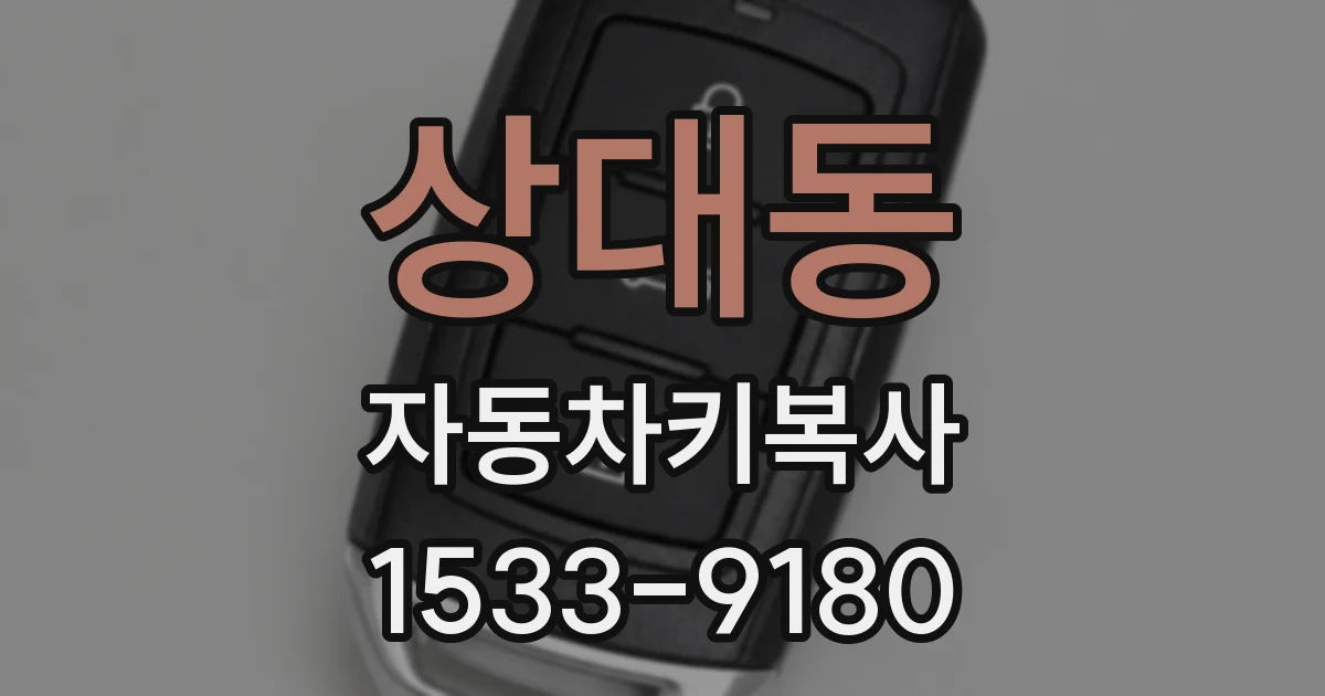 상대동 자동차키복사
