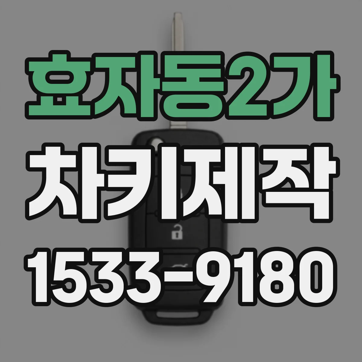 효자동2가 차키제작