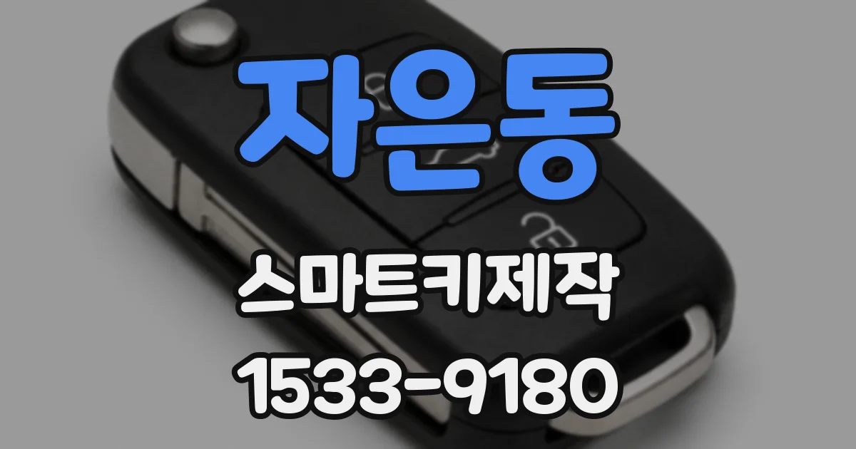 자은동 스마트키제작