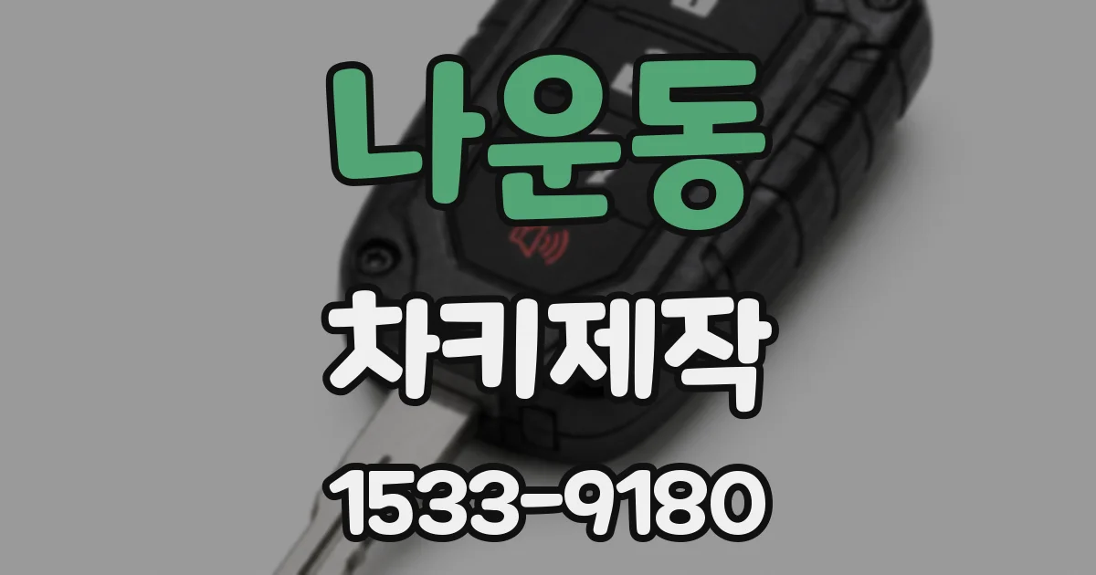 나운동 차키제작