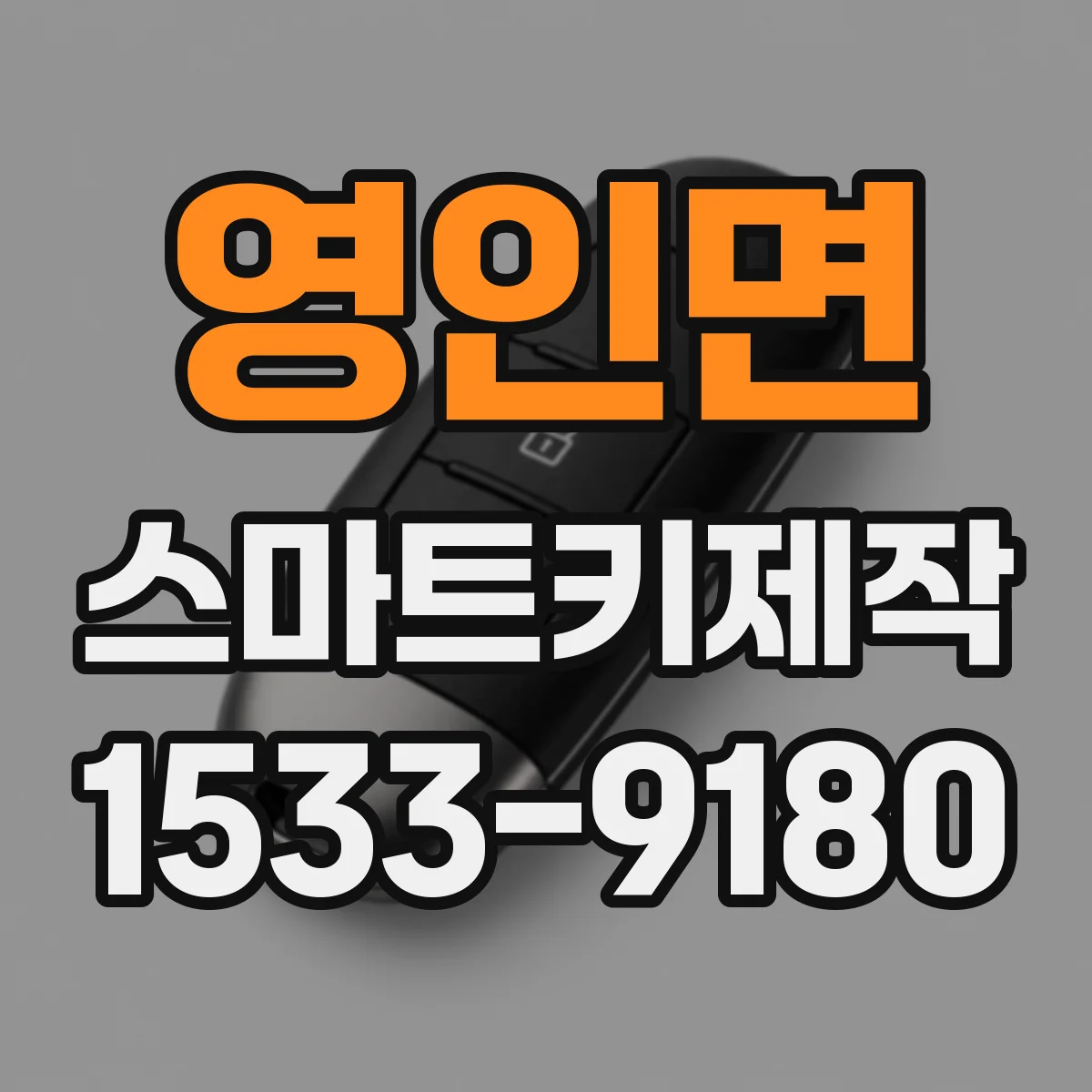 영인면 스마트키제작