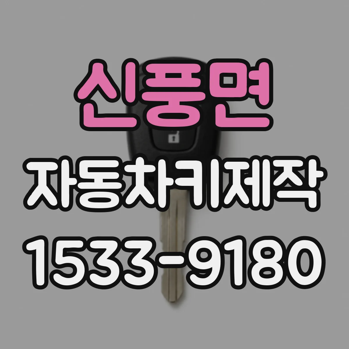 신풍면 자동차키제작