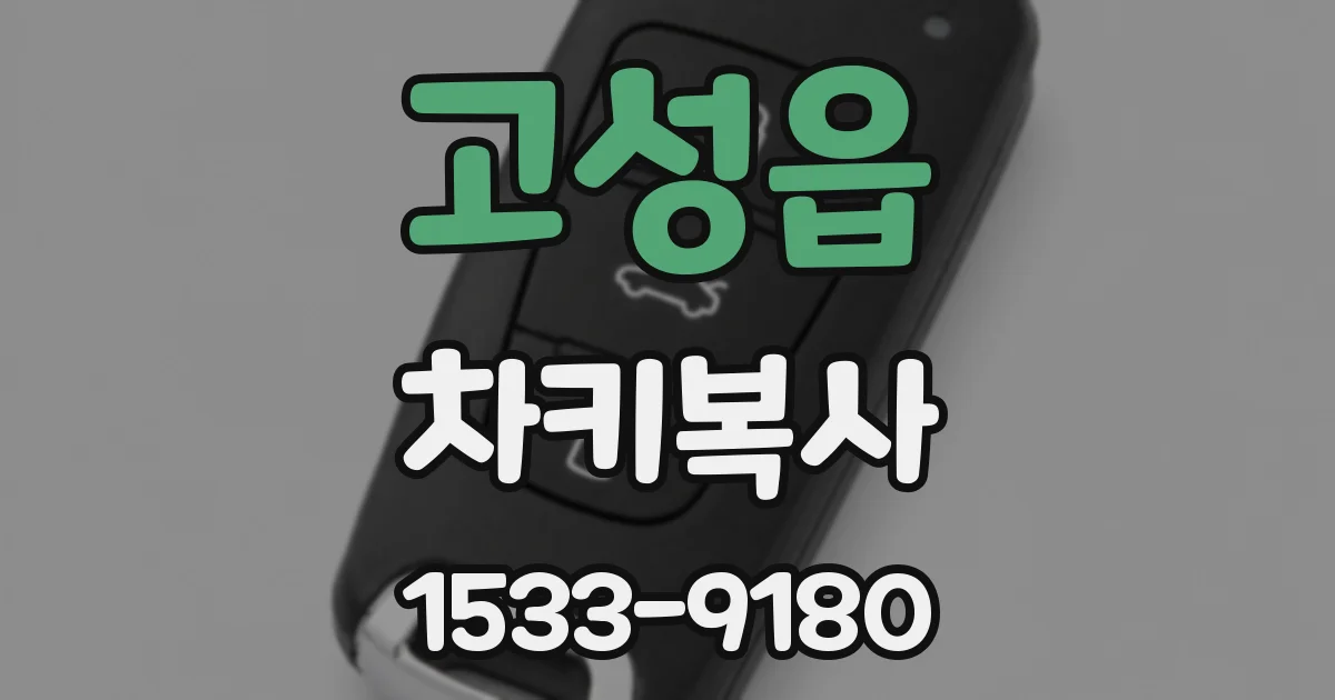 고성읍 차키복사